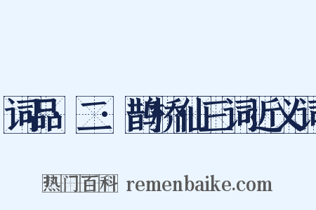 词品·二·鹊桥仙三词近义词是什么意思的图片